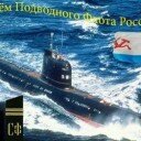 19 марта в России отмечается День моряка-подводника
